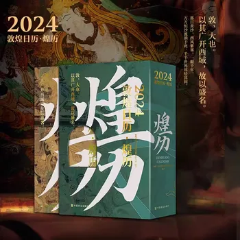 Календарь Дун Хуан на 2024 год 365 дней Национальный календарь культурных ценностей Календарь традиционной китайской культуры