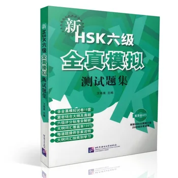 Новый тест HSK-Инструкция и практика по тестированию на китайском языке 6-го уровня, учебный курс HSK 6, Книга упражнений